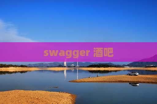 swagger 酒吧