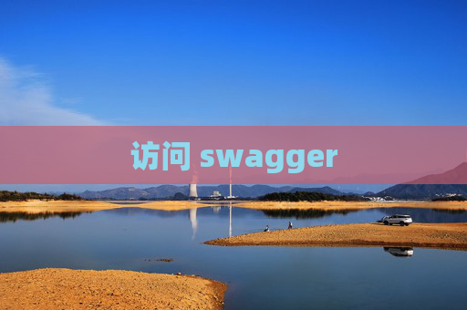 访问 swagger