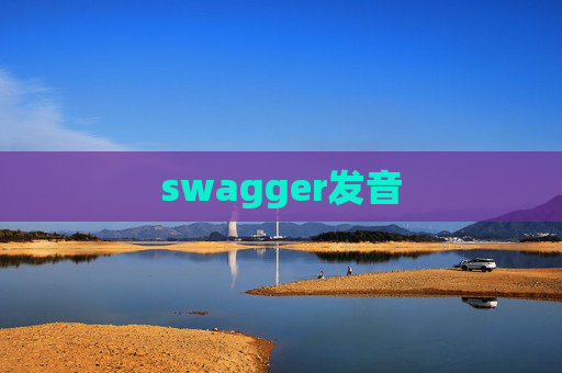 swagger发音
