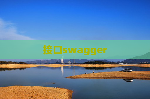 接口swagger