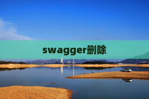swagger删除