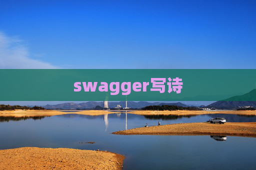 swagger写诗