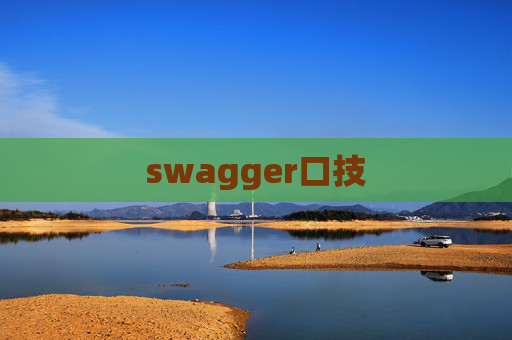 swagger口技